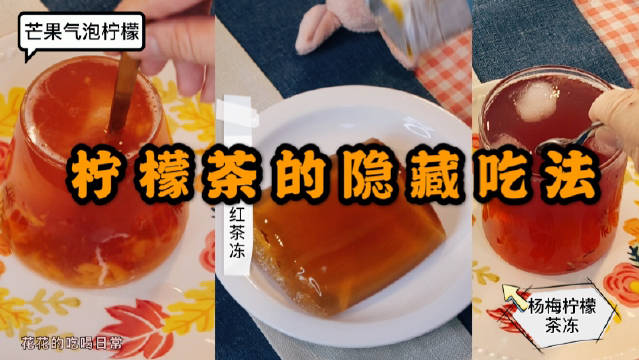 柠檬茶的隐藏吃法